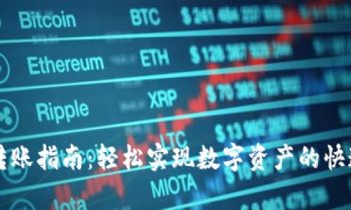 tpWallet转账指南：轻松实现数字资产的快速安全转移