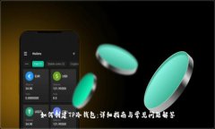 如何创建TP冷钱包：详细指